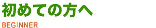 初めての方へ 鍵の疑問を解決します