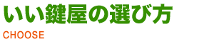 絶対に知っておくべきいい鍵屋の選び方