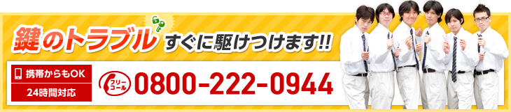 鍵のトラブルすぐに駆けつけます!!TEL:0800-222-0944