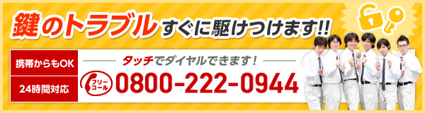 鍵のトラブルすぐに駆けつけます!!TEL:0800-222-0944