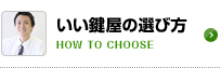 いい鍵屋の選び方