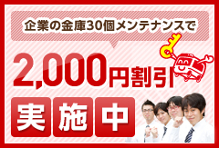 企業の金庫30個メンテナンスで2,000円割引実施中