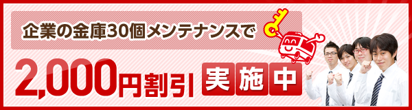 企業の金庫30個メンテナンスで2,000円割引実施中