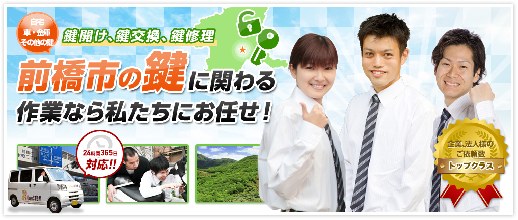 開業10年鍵開け、鍵交換、鍵修理前橋市の鍵に関する作業なら私たちにお任せ！