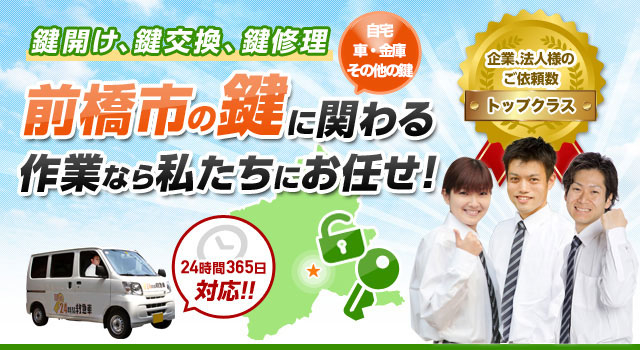 開業10年鍵開け、鍵交換、鍵修理前橋市の鍵に関する作業なら私たちにお任せ！