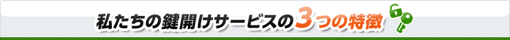 私たちの鍵開けサービスの3つの特徴