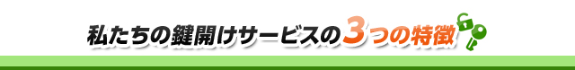 私たちの鍵開けサービスの3つの特徴