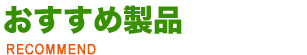 おすすめ製品に鍵を交換致します！