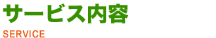 鍵サービス内容の内容をご紹介