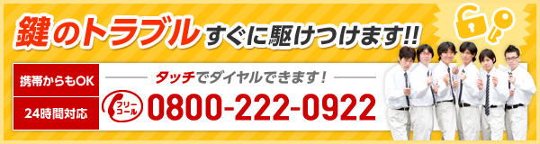 鍵のトラブルすぐに駆けつけます！！ タッチでダイヤルできます フリーコール 0800-222-0944