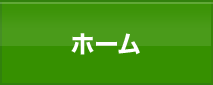 ホーム