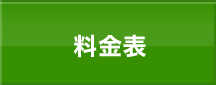 料金表