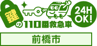 鍵の110番救急車前橋市サイト