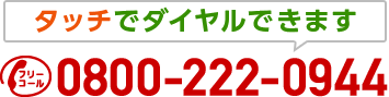 タッチでダイヤルできます フリーコール 0800-222-0944