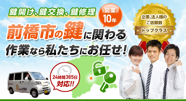 鍵開け、鍵交換、鍵修理開業10年前橋市の鍵に関わる作業なら私たちにお任せ！